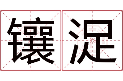 镶浞名字寓意