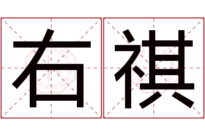 右祺名字寓意