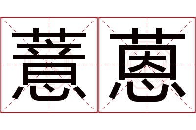 薏蒽名字寓意