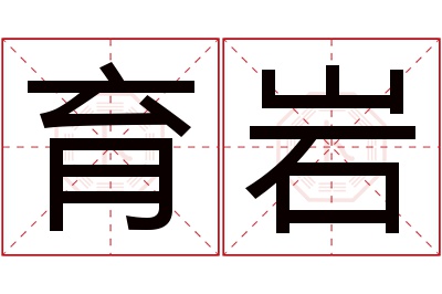 育岩名字寓意