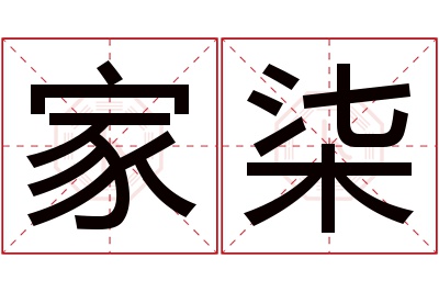 家柒名字寓意