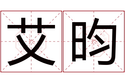 艾昀名字寓意