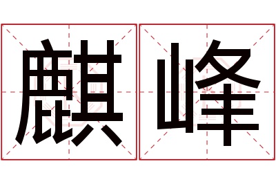 麒峰名字寓意