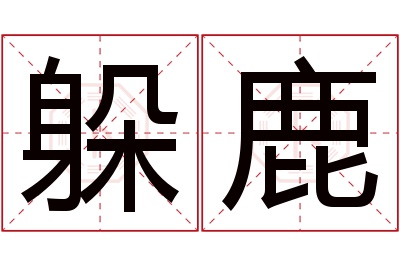 躲鹿名字寓意