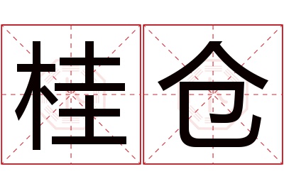 桂仓名字寓意