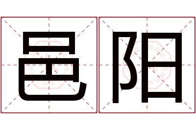 邑阳名字寓意