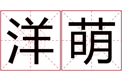 洋萌名字寓意