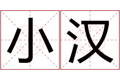 小汉名字寓意