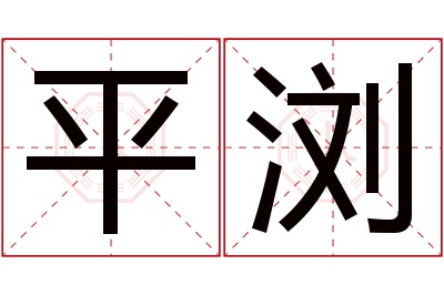 平浏名字寓意