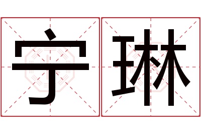 宁琳名字寓意