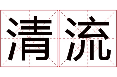 清流名字寓意