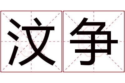 汶争名字寓意