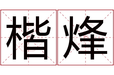 楷烽名字寓意