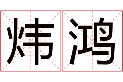 炜鸿名字寓意