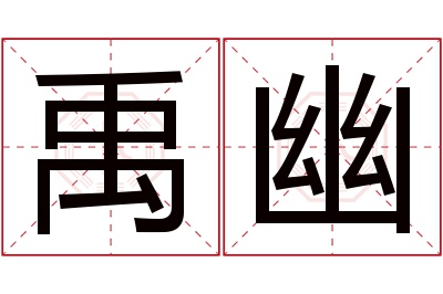 禹幽名字寓意