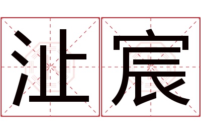 沚宸名字寓意