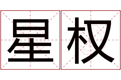 星权名字寓意