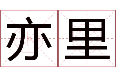 亦里名字寓意