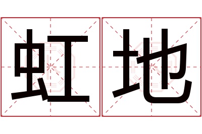 虹地名字寓意