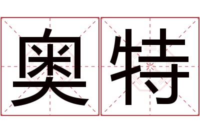 奥特名字寓意