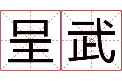 呈武名字寓意