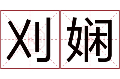 刈娴名字寓意