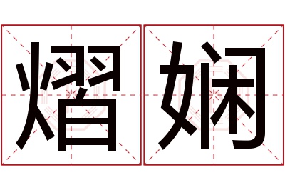 熠娴名字寓意