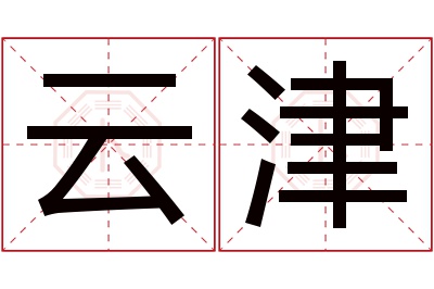 云津名字寓意 云津名字寓意