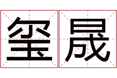 玺晟名字寓意