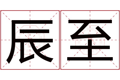 辰至名字寓意