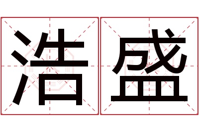 浩盛名字寓意