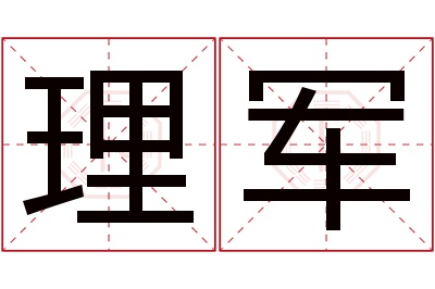 理军名字寓意