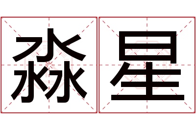 淼星名字寓意