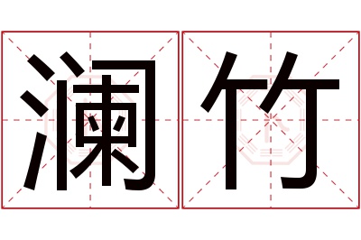 澜竹名字寓意