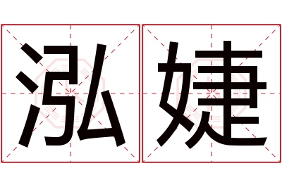 泓婕名字寓意