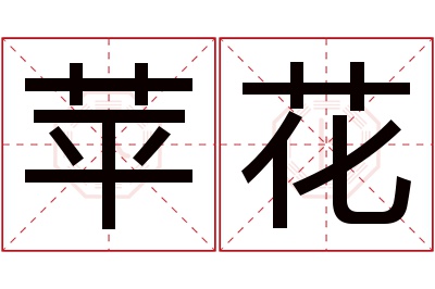 苹花名字寓意