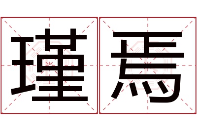 瑾焉名字寓意