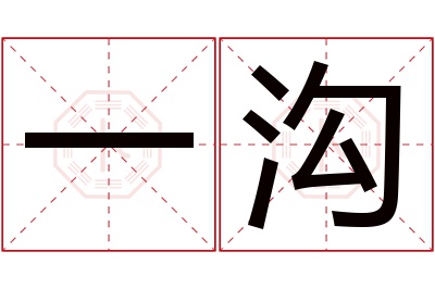 一沟名字寓意