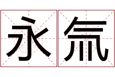 永氚名字寓意