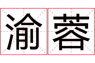 渝蓉名字寓意