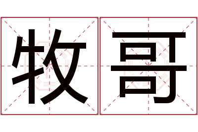 牧哥名字寓意