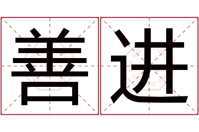 善进名字寓意