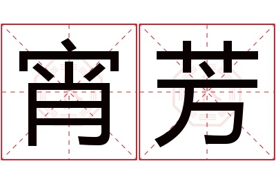 宵芳名字寓意