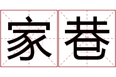 家巷名字寓意