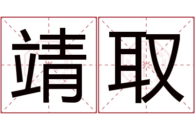 靖取名字寓意