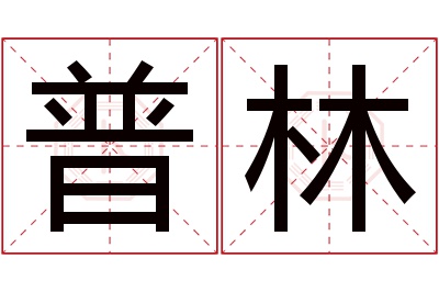 普林名字寓意