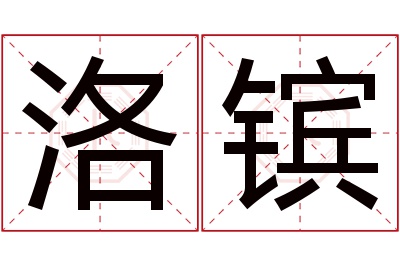 洛镔名字寓意 洛镔名字寓意