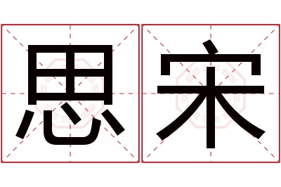 思宋名字寓意