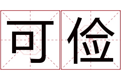 可俭名字寓意