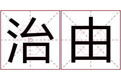 治由名字寓意 治由名字寓意
